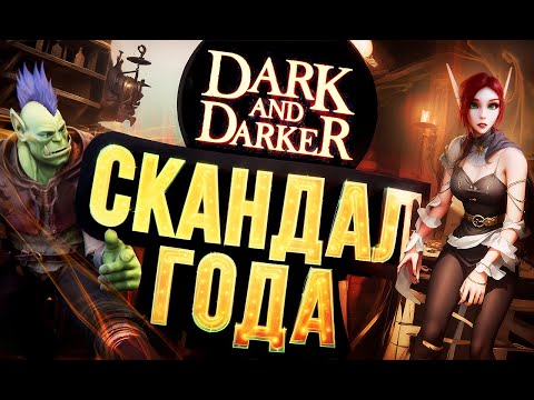 ГЛАВНЫЙ СКАНДАЛ ГОДА – Dark and Darker