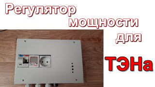 Регулятор мощности для ТЭНа своими руками.