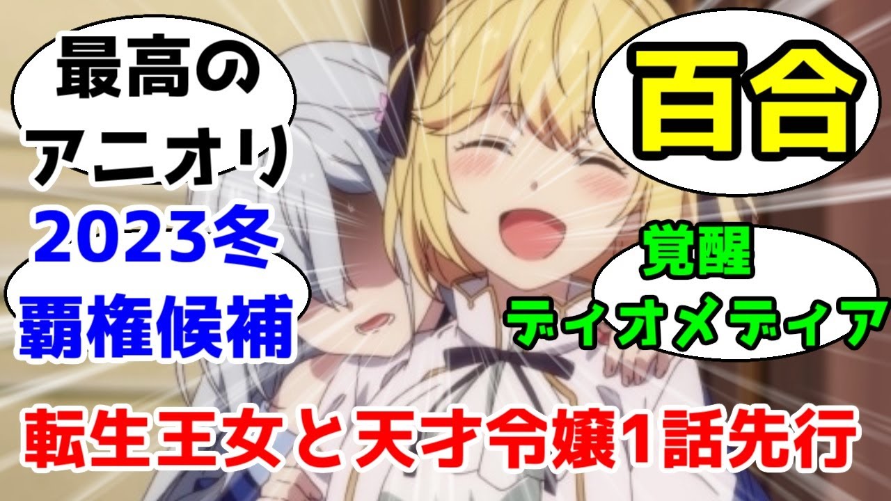 23冬の百合キャンプ アニメ 転生王女と天才令嬢の魔法革命 1話先行放送レビュー 23年冬アニメ ネタバレ Youtube