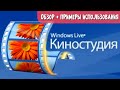 Лучший бесплатный видеоредактор для новичков. Киностудия Виндоус Лайв. Обзор.