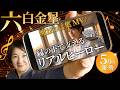 【六白金星2026年5月の運勢占い】5月の破壊殺を吹き飛ばす!口ずさむだけで心が軽くなる♪5月の開運ソング♪