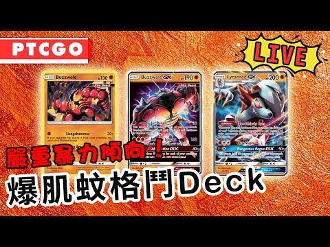 Ptcgo直播 超暴力 爆肌蚊gx 格鬥deck介紹 最尾又抽中捷拉奧拉gx Pokemon卡牌 Rios Arc 弧圓亂語 Youtube Ptcgo直播 超暴力 爆肌蚊gx 格鬥deck介紹 最尾又抽中捷拉奧拉gx Pokemon卡牌 Rios Arc 弧圓亂語 Youtube