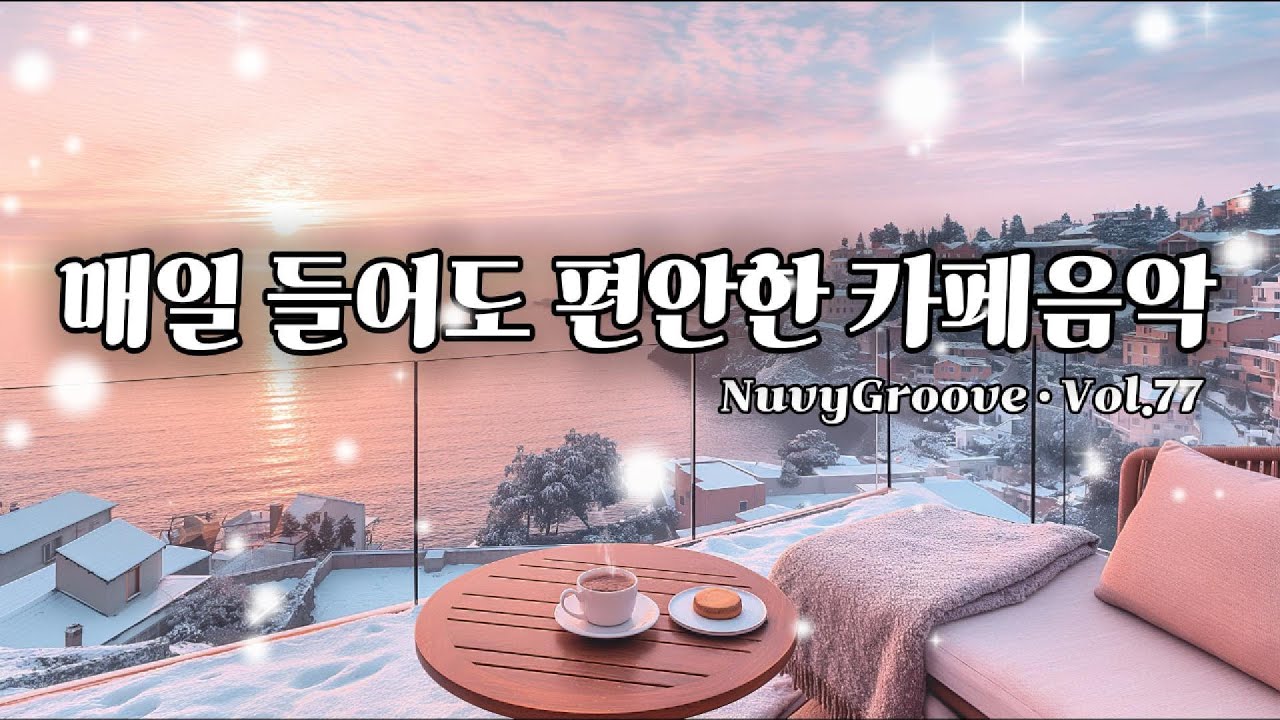 [Playlist] 매일 들어도 편안한 카페 BGM ☕️ 일할 때 듣기 좋은 잔잔한 음악 | Vol.77