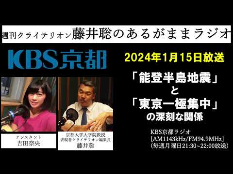 ［2024.1.15放送］「能登半島地震」と「東京一極集中」の深刻な関係（藤井聡／KBS京都ラジオ）