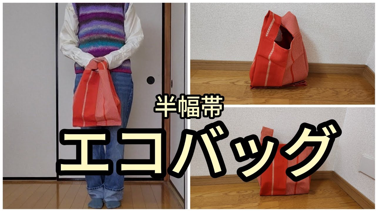 帯の エコバッグ 縦33cm横28cmサイドマチ12cm KIMONODIY 帯リメイク