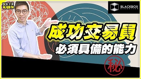 一個成功交易員 l 必須具備的元素 l 奠定交易成績高低 l 交易心理學 l 強制手段 l 心態歸零 【#BlackboxAlgorithm #DenSir有話兒 #程式交易】(有字幕)
