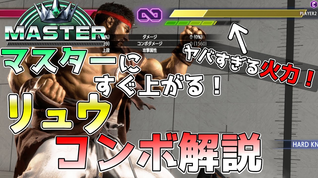 【スト6解説】8分でわかるリュウコンボ解説.これ覚えるだけでマスターになります【常守バトラ/ねくすとぴあ】