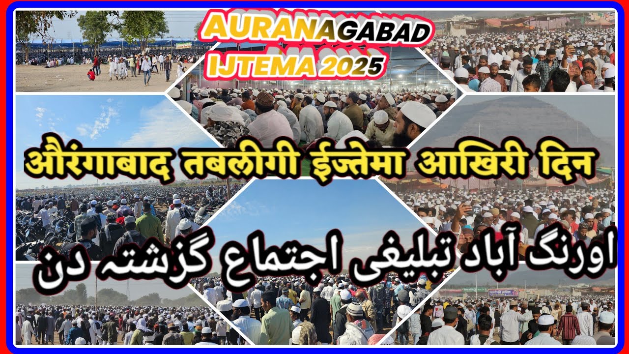 औरंगाबाद तबलीगी ईज्तेमा आखिरी दिन |اورنگ آباد تبلیغی اجتماع گزشتہ دن|AURANGABAD IJTEMA LAST DAY|2025