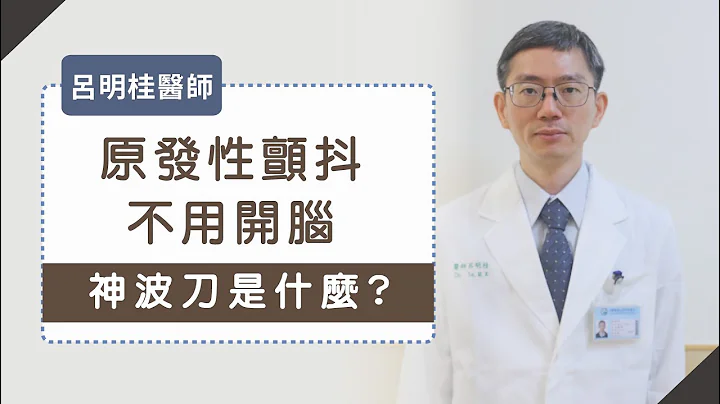 《醫療科技》原發性顫抖不用開腦？神波刀是什麼? - 呂明桂醫師 - 天天要聞