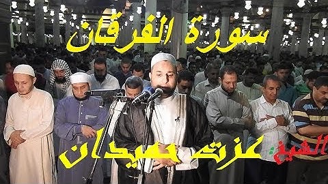 سورة الفرقان . فضيلة الشيخ مصطفى عزت حميدان Surah Al-Furqan