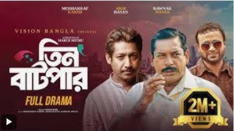 তিন বাটপার | Full Natok | Mosharraf Karim | AKM Hasan | Rounak Hasan | Bangla New Natok 2025