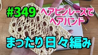 まったり日々編み♫ #349 ヘアピンレースのヘアバンド！