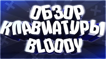 Обзор клавиатуры A4Tech Bloody B328