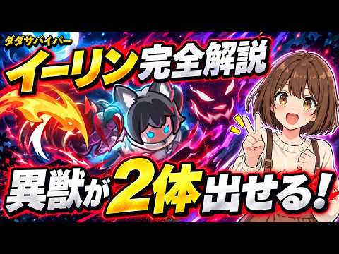 【ダックサバイバー】イーリンの性能評価と覚醒・ヘルパー異獣の運用解説