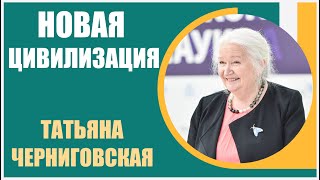 Татьяна Черниговская | Новая Цивилизация