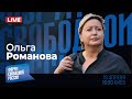 LIVE: Русские заключенные. Без шансов выжить на войне? | Ольга Романова