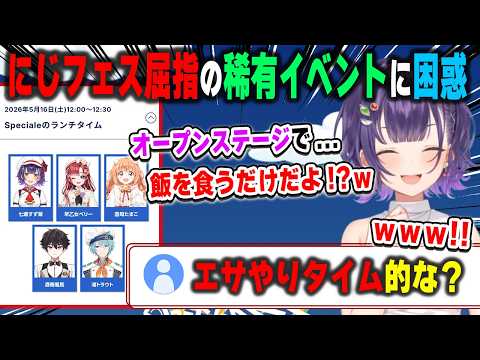 にじフェス2026屈指の稀有なステージ「Specialeのランチタイム」に出演者本人ながら困惑している七瀬すず菜【おはすず/にじさんじ/切り抜き】