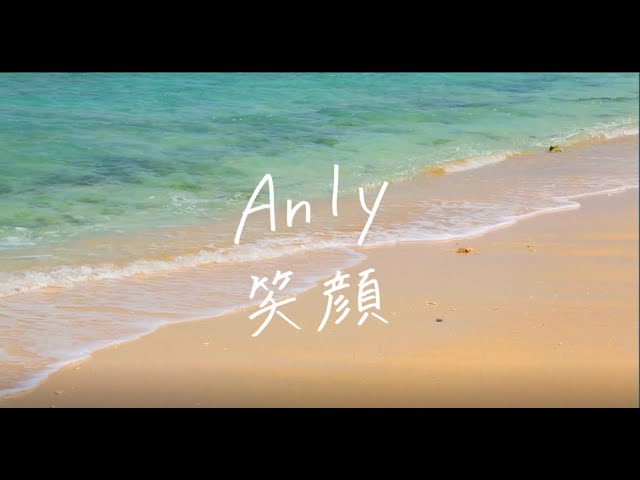 笑顔NEW!Anly