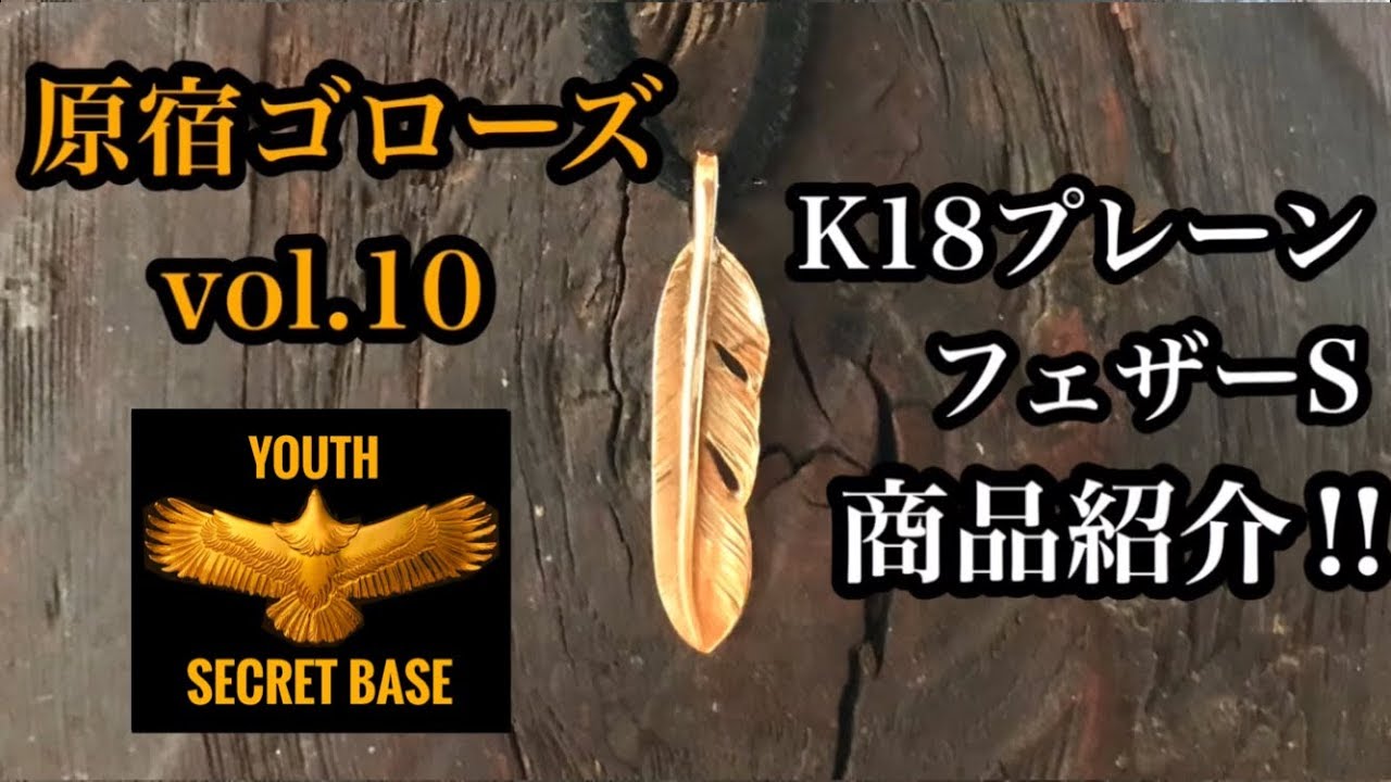 goro's】vol.10 K18プレーンフェザーSの紹介‼︎ 憧れの全金系の