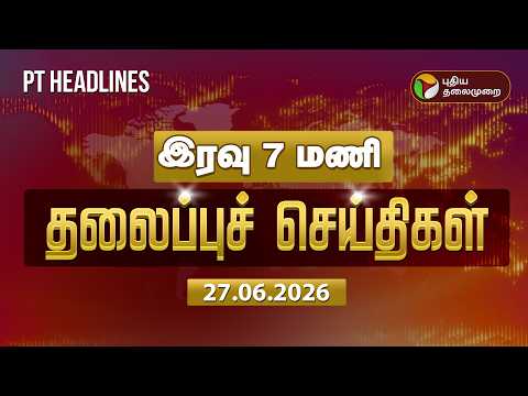 Today Headlines | Puthiyathalaimurai Headlines | இரவு தலைப்புச் செய்திகள் | 27.06.26