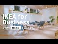 IKEA for Business事例 学校法人佐藤栄学園 栄東中学・高等学校