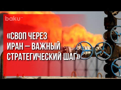 Роль Свопа из Туркменистана Через Иран в Азербайджан | Baku TV | RU #bakutvru