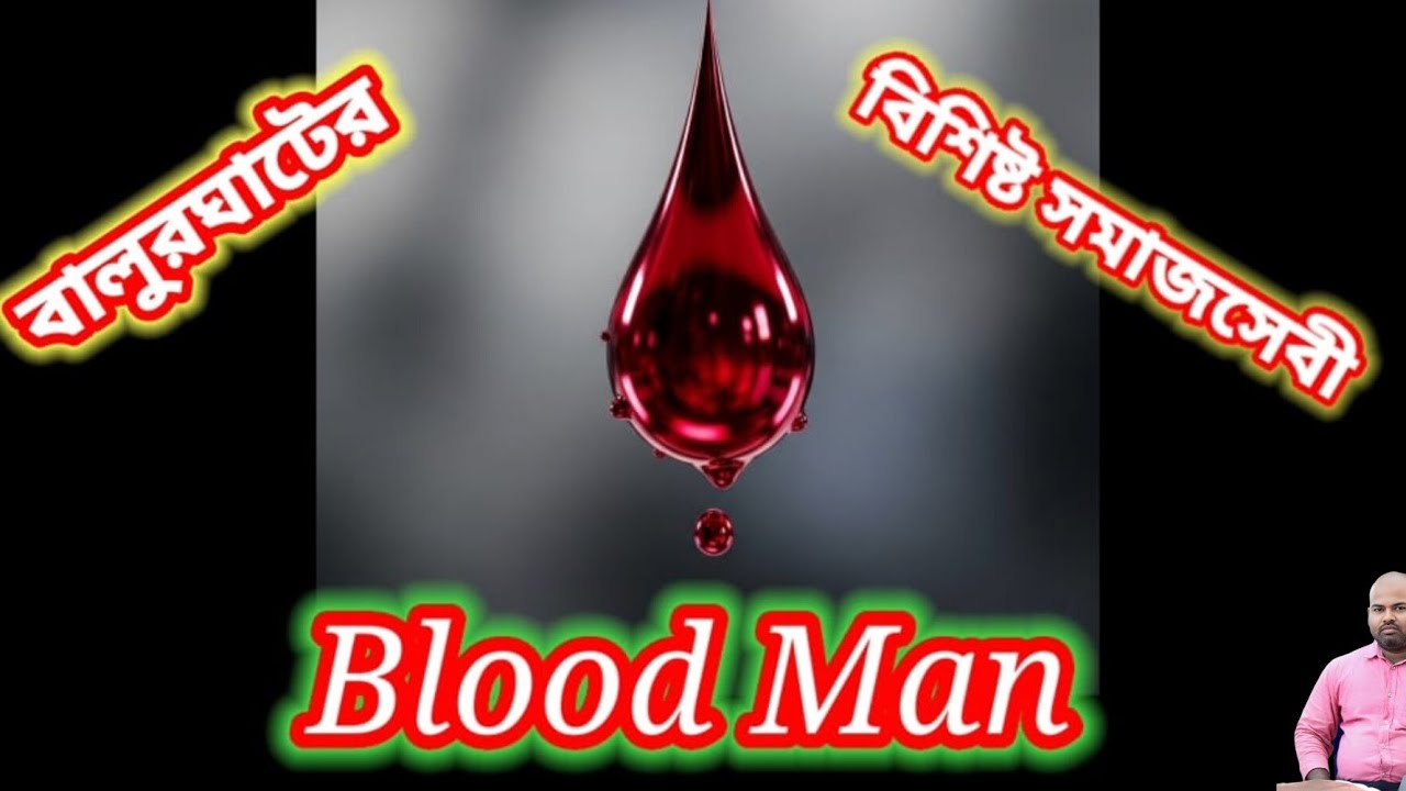 Blood Man ।। বালুরঘাটের বিশিষ্ট সমাজসেবী ।। BALURGHAT ।। PRABAL GAIN ।। 