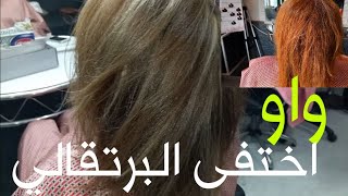 الرقم السحري لازالة اللون البرتقالي من الشعر بسهولة