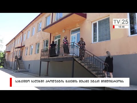 საბავშვო ბაღებში პროდუქტის გაცემის მესამე ეტაპი მიმდინარეობს