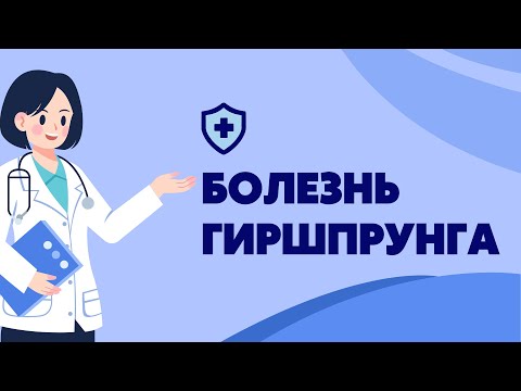 Болезнь Гиршпрунга у детей | Лекция по детской хирургии | Классификация | Диагностика | Лечение