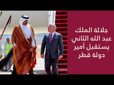 جلالة الملك عبد الله الثاني يستقبل أمير دولة قطر الشيخ تميم بن حمد آل ثاني في زيارة رسمية إلى الأردن