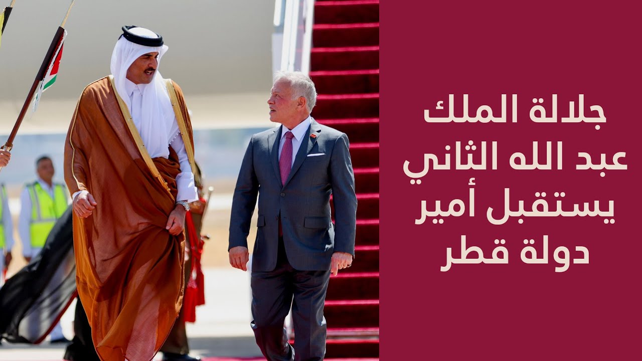 جلالة الملك عبد الله الثاني يستقبل أمير دولة قطر الشيخ تميم بن حمد آل ثاني في زيارة رسمية إلى الأردن