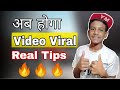 Video Viral कैसे होता है || How To Viral Video On YouTube 2021 मे YouTube Video Kaise viral kare