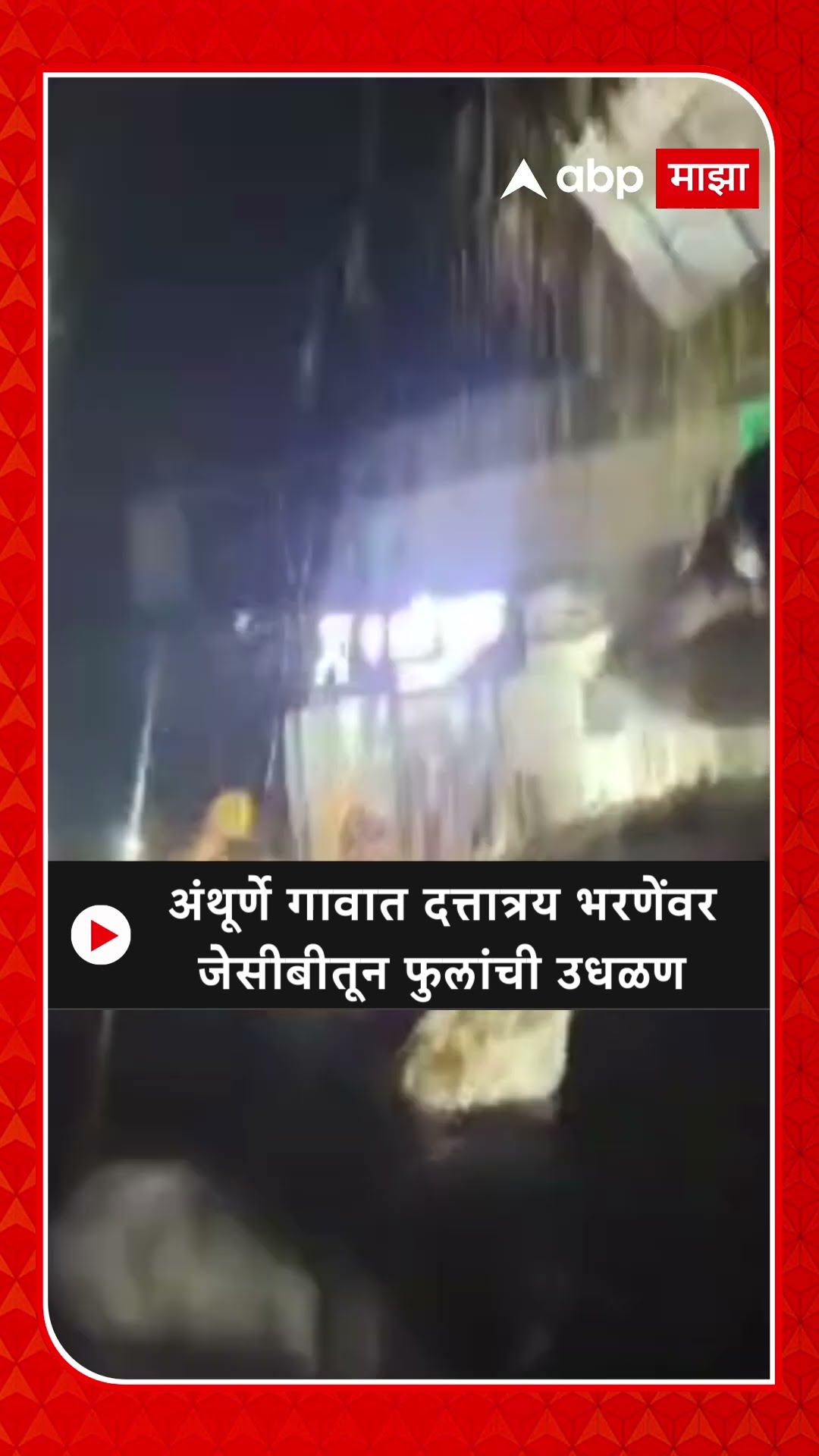 Dattatray Bharne Welcome : अंथूर्णे गावात दत्तात्रय भरणेंवर जेसीबीतून फुलांची उधळण