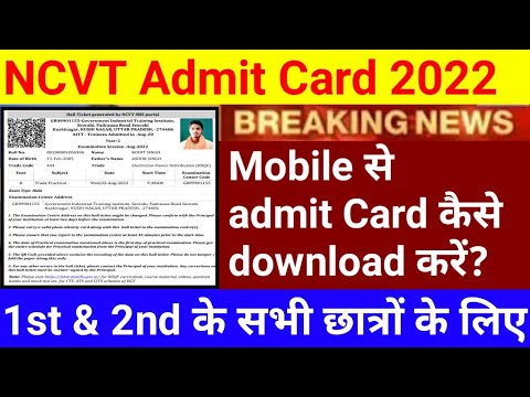 ncvt admit card 2022 | ncvt admit card kaise download kare | iti admit card kaise nikale | iti HT