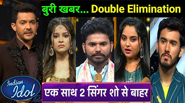 Indian Idol 13 New Double Elimination | इस बार आखिर दो Singers होंगे Eliminate? Shocking Eviction ?