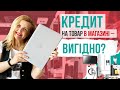 КРЕДИТ на товар в магазині ВИГІДНО?