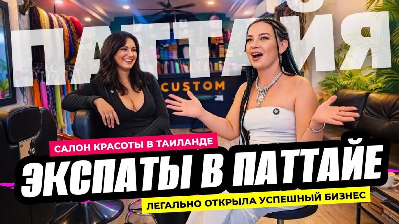 Экспаты в Паттайе. Как Россиянка открыла салон красоты и построила бизнес и жизнь в Таиланде.