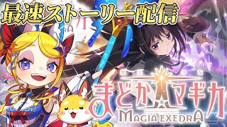 【魔法少女まどか☆マギカ Magia Exedra 】待ちに待った！ついに正式リリース開始！※ネタバレあり【Vtuber 彩色いぶき】