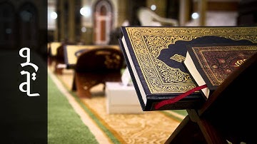 سورة مريم معيض الحارثي - Surah Maryam Moeedh Alharthi