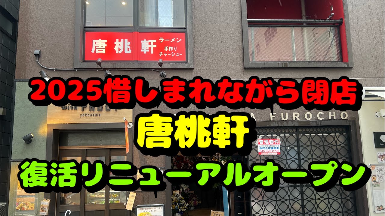 【関内第141弾！周辺のラーメン屋さん！唐桃軒が復活！移転リニューアルオープン】
