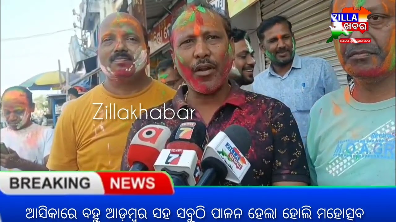 ଆସିକାରେ ବହୁ ଆଡ଼ମ୍ବର ସହ ସବୁଠି ପାଳନ ହେଲା ହୋଲି ମହୋତ୍ସବ