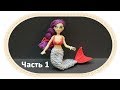 Хвост русалки для куклы амигуруми (часть 1). Mermaid tail for amigurumi doll (part 1).