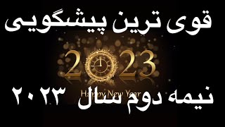 دقیق ترین پیشگویی نیمه دوم سال 2023#فال_قهوه_تاروت #فال #تاروت #farsitarot #tarot