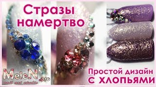 😍 Очень простой и эффектный дизайн с хлопьями. 💎Крепим стразы намертво.💪