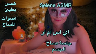 Arabic ASMR | جلسة مساج للجسم | اتحداك ماتنام بعد هالفيديو | اصوات المساج مع همس بطيء