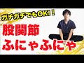 股関節をふにゃふにゃに柔らかくする方法【股関節の痛みや詰まりも解消】