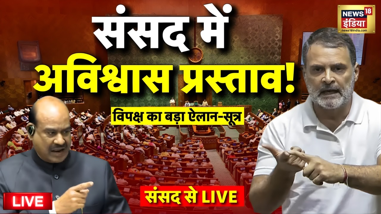 No Confidence Motion Against Lok Sabha Speaker Om Birla News Live: Rahul Gandhi | PM Modi | LokSabha