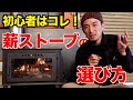 薪ストーブ初心者必見!失敗しない薪ストーブの選び方