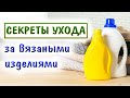 Как стирать вязаные вещи?🧺 Все о стирке, сушке, ВТО и хранении + ЛАЙФХАКИ